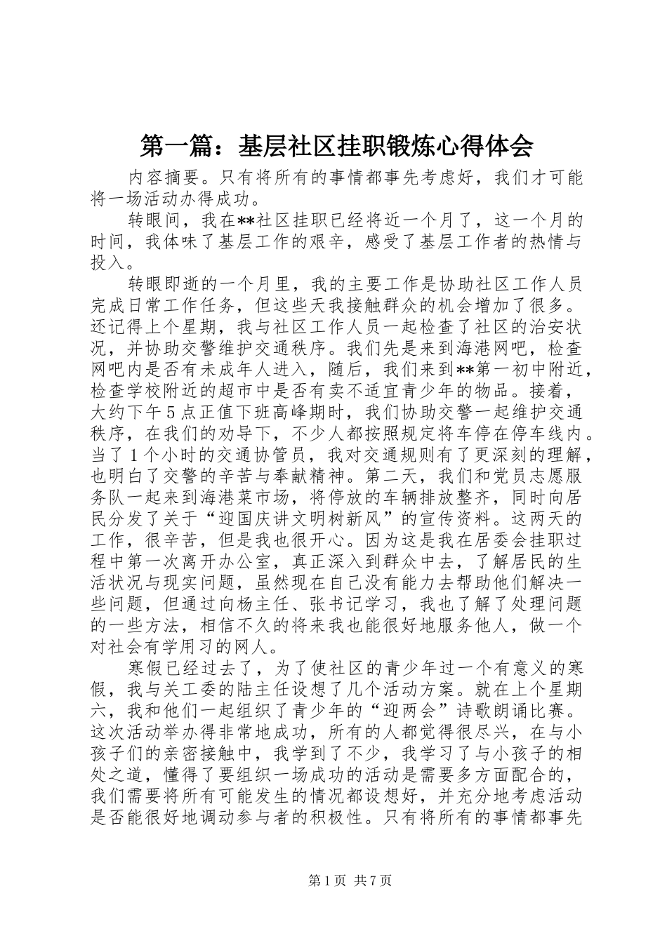 第一篇：基层社区挂职锻炼心得体会_第1页