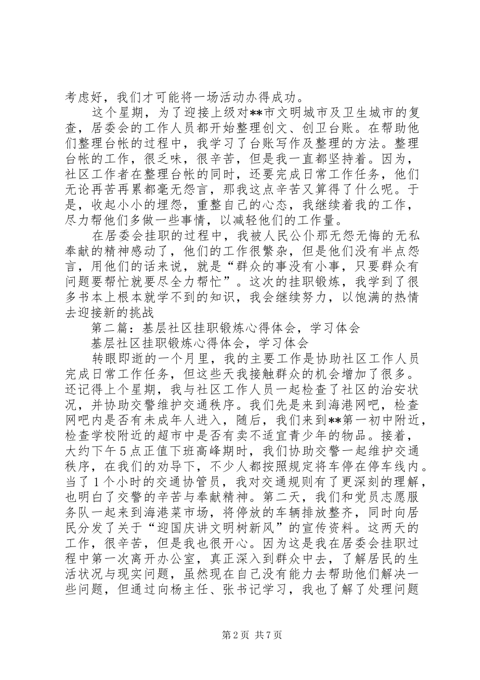 第一篇：基层社区挂职锻炼心得体会_第2页
