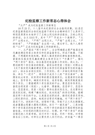 纪检监察工作新常态心得体会