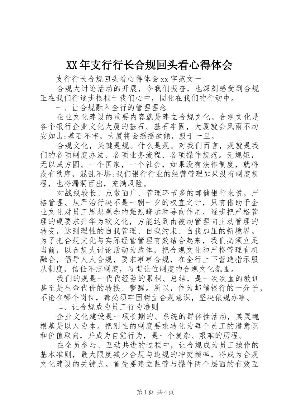 XX年支行行长合规回头看心得体会_第1页