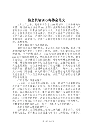 信息员培训心得体会范文