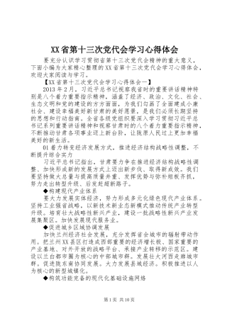 XX省第十三次党代会学习心得体会