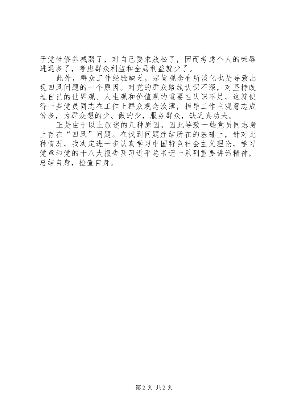 学习反思四风原因心得体会_第2页