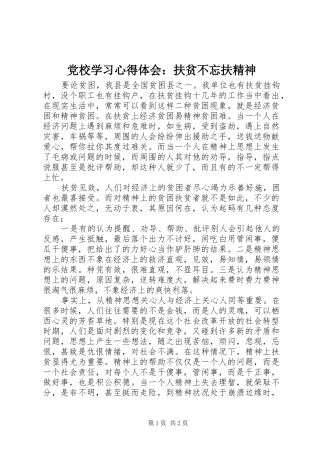 党校学习心得体会：扶贫不忘扶精神