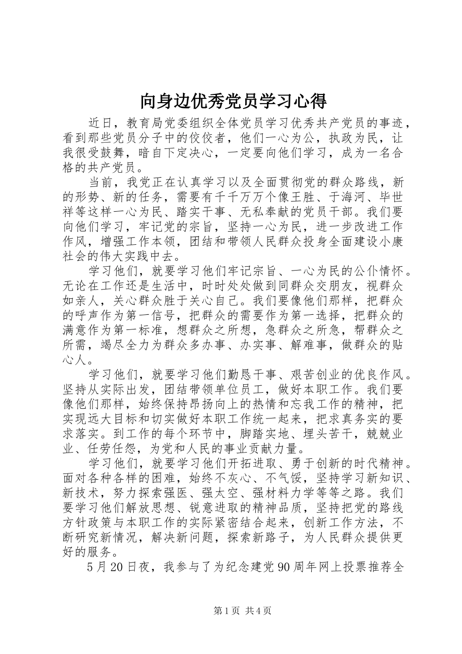 向身边优秀党员学习心得_第1页