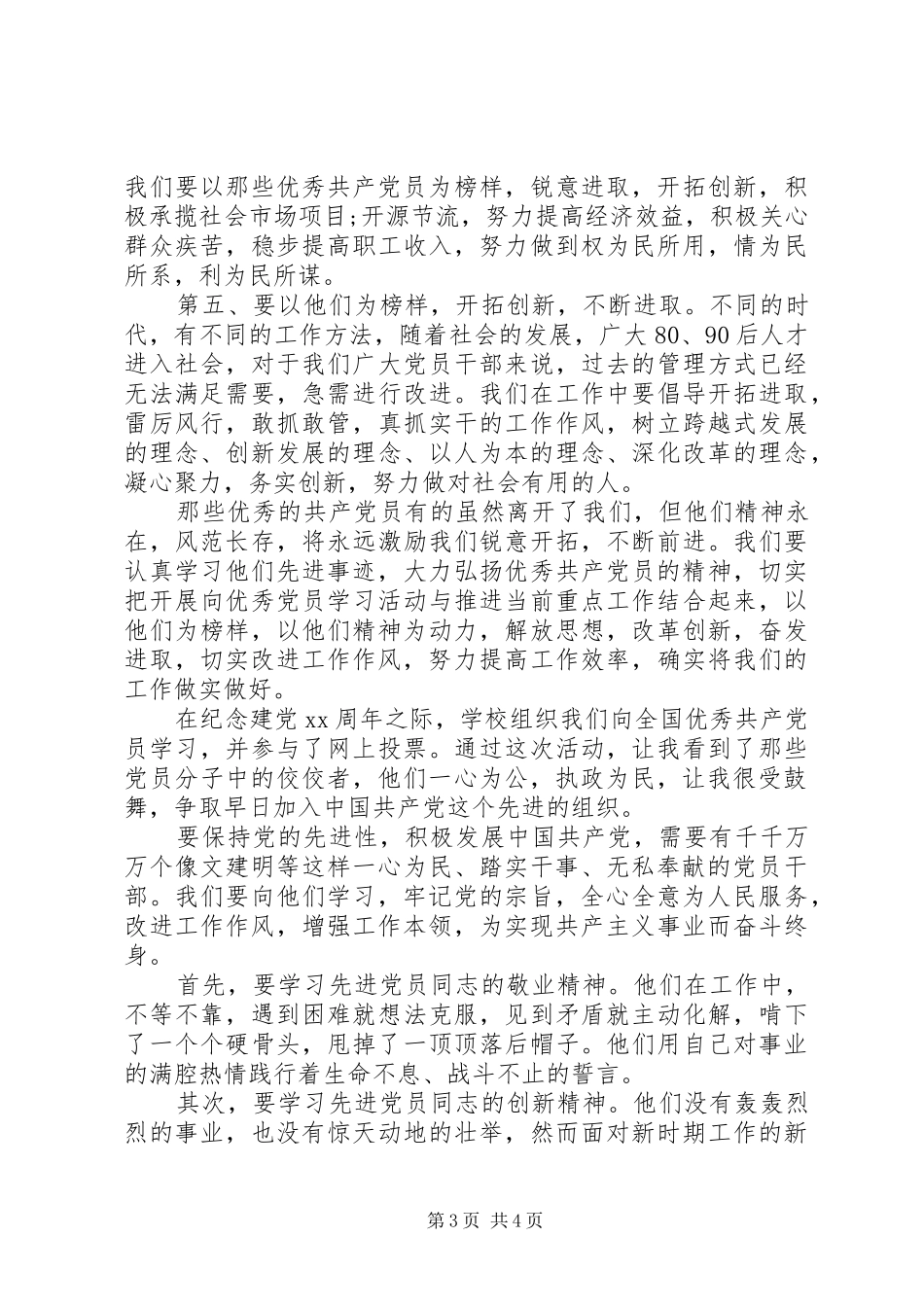 向身边优秀党员学习心得_第3页