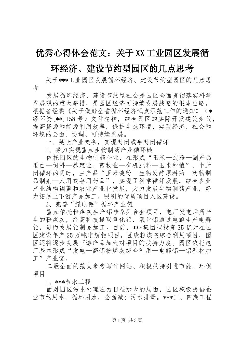 优秀心得体会范文：关于XX工业园区发展循环经济、建设节约型园区的几点思考_第1页