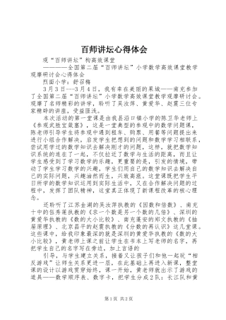 百师讲坛心得体会