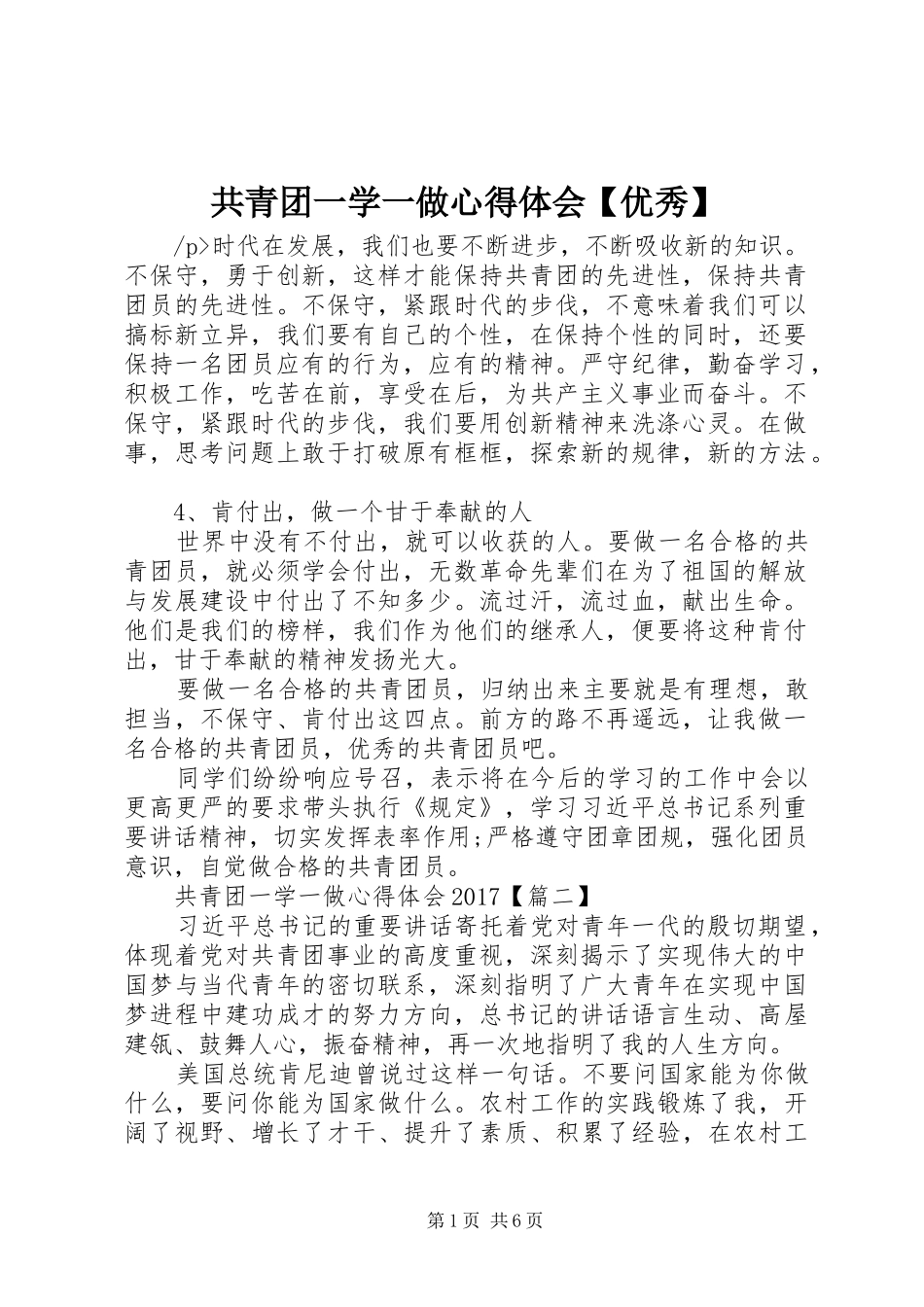共青团一学一做心得体会【优秀】_第1页