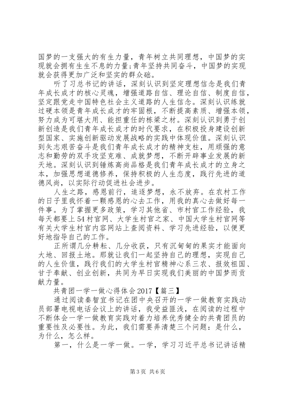 共青团一学一做心得体会【优秀】_第3页