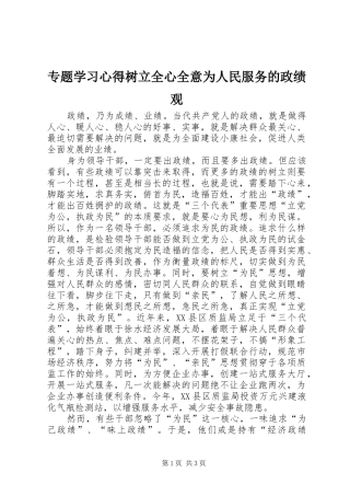 专题学习心得树立全心全意为人民服务的政绩观