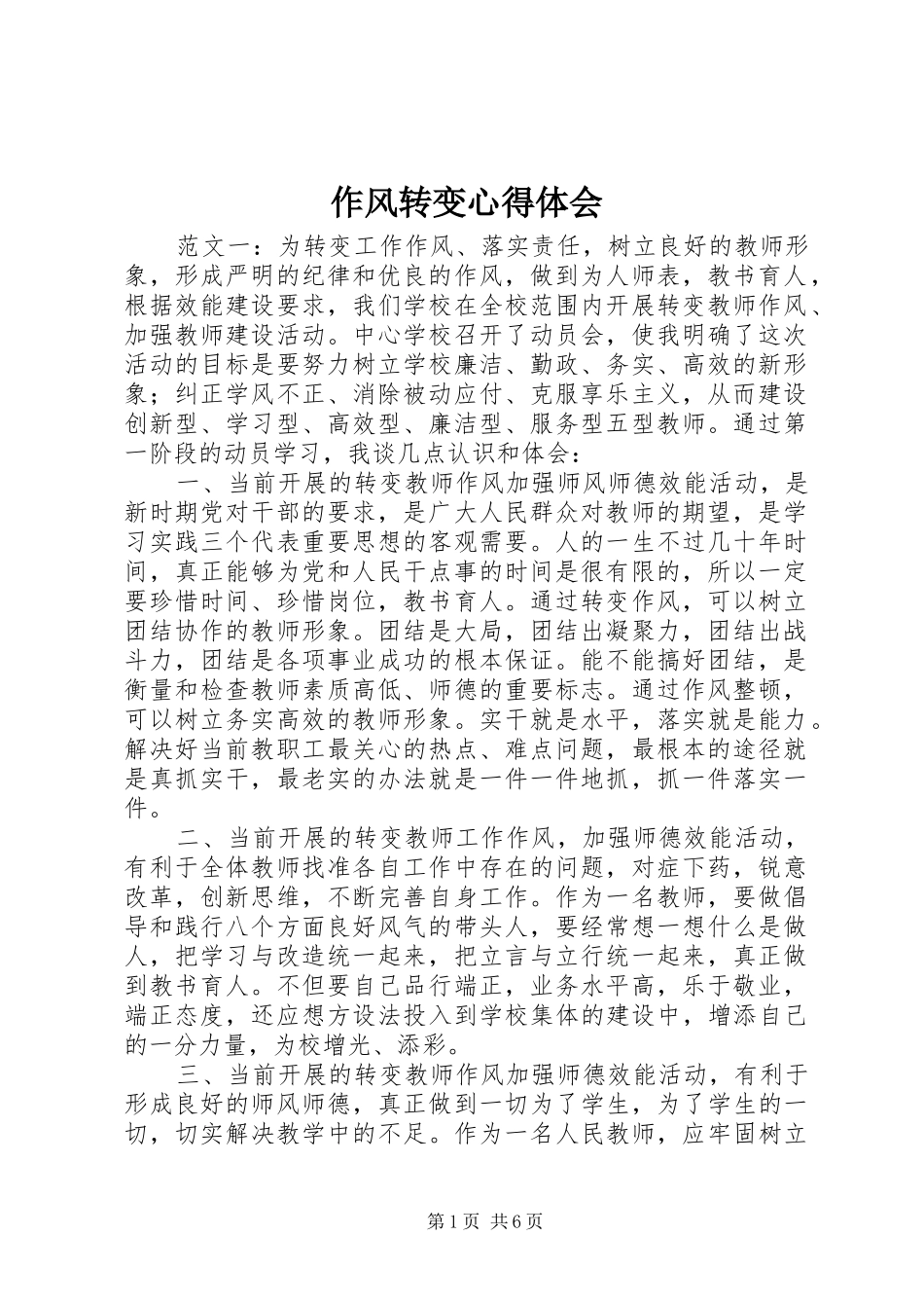 作风转变心得体会_第1页