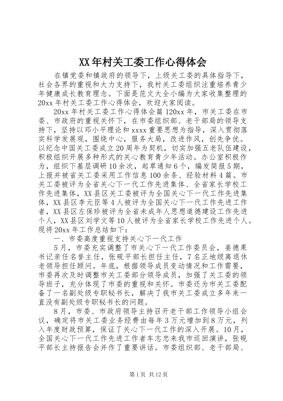 XX年村关工委工作心得体会_第1页