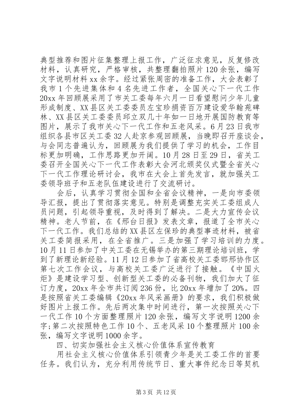 XX年村关工委工作心得体会_第3页