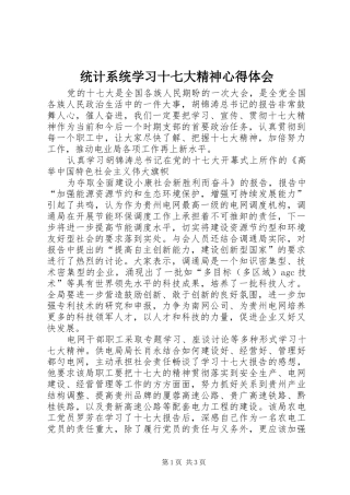 统计系统学习十七大精神心得体会