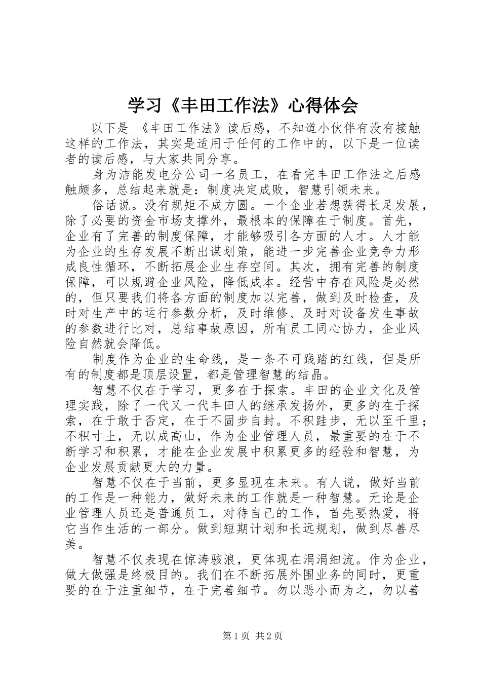 学习《丰田工作法》心得体会_第1页