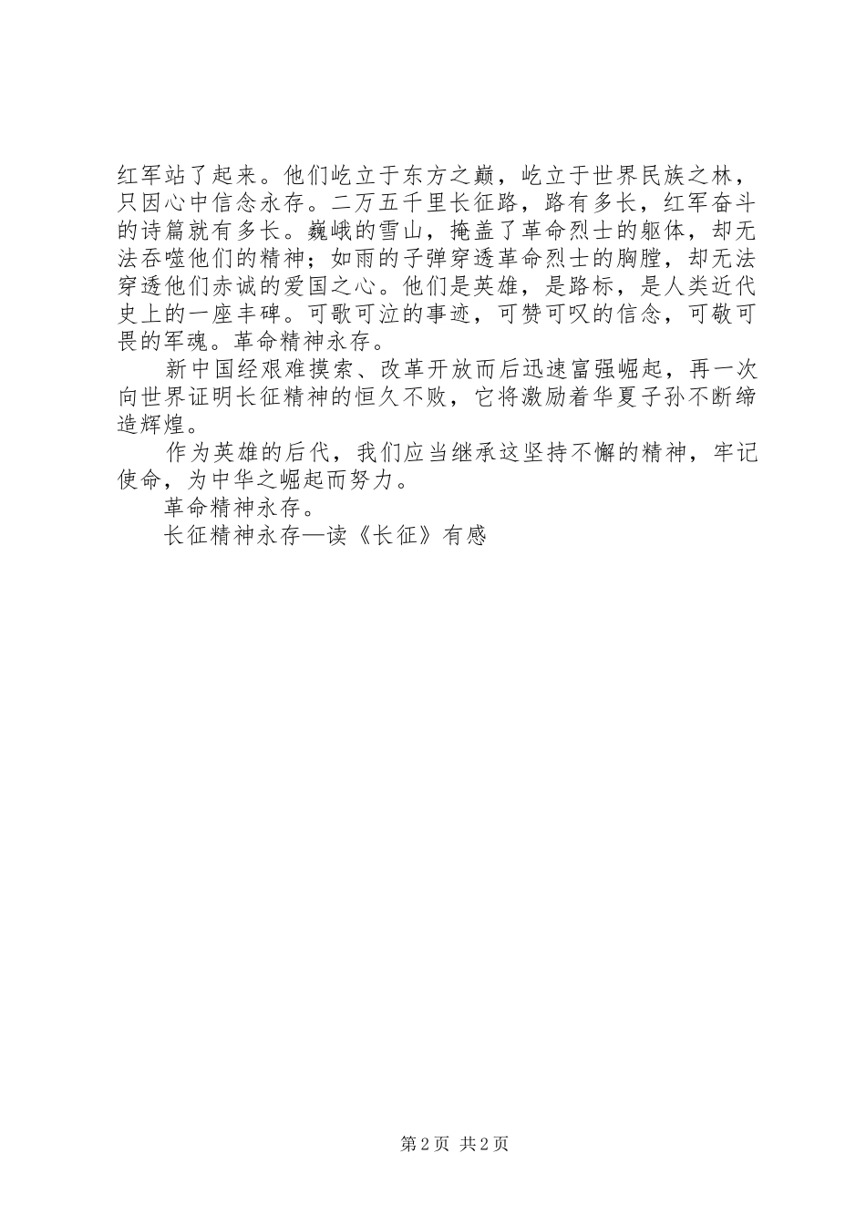 长征精神永存—读《长征》有感_第2页