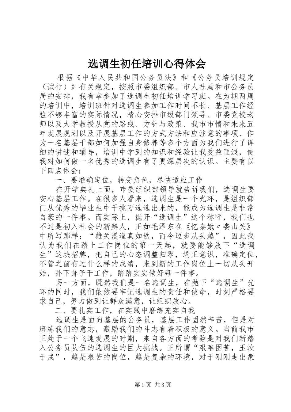 选调生初任培训心得体会_第1页