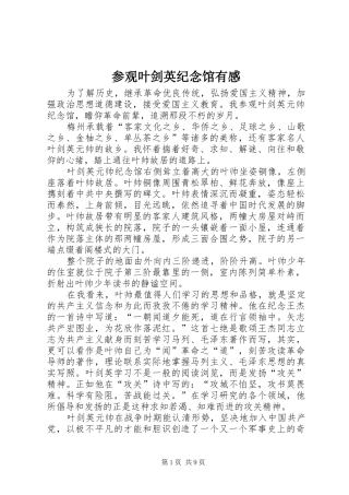 参观叶剑英纪念馆有感
