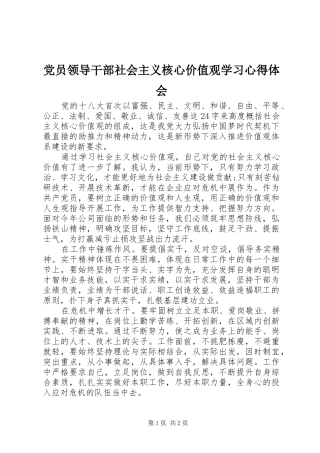 党员领导干部社会主义核心价值观学习心得体会