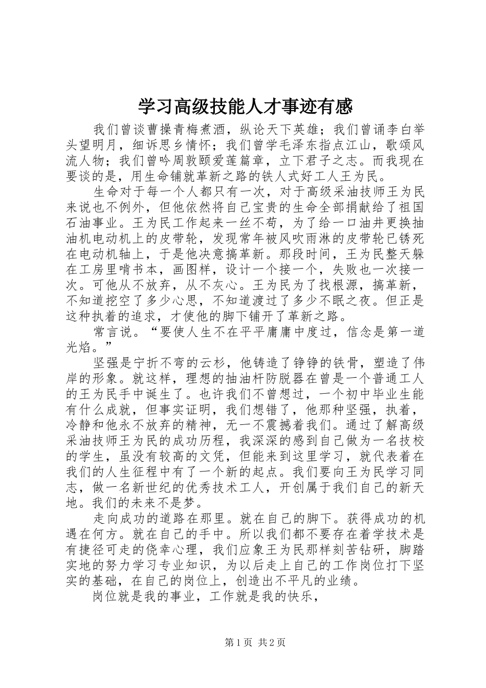 学习高级技能人才事迹有感_第1页