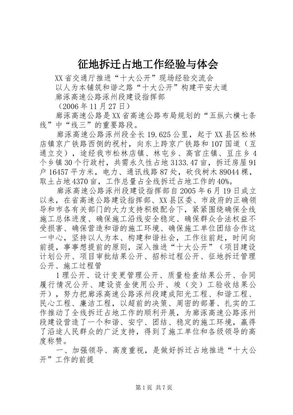 征地拆迁占地工作经验与体会_第1页