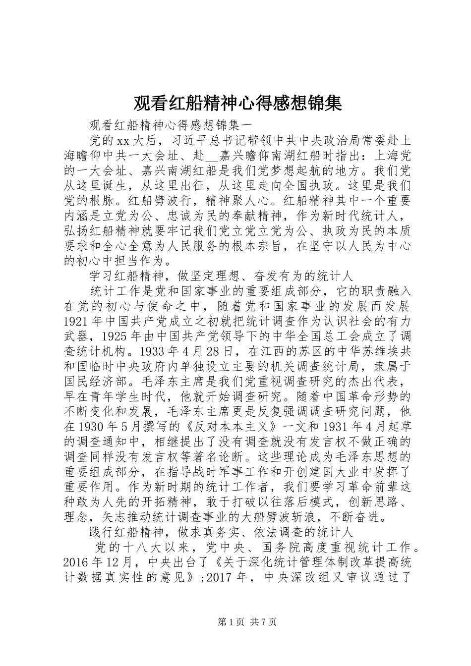 观看红船精神心得感想锦集_第1页