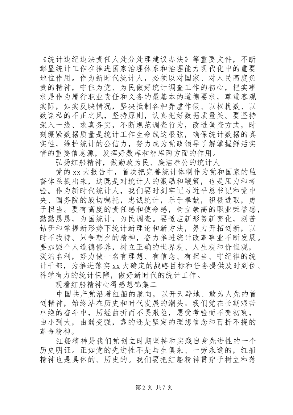 观看红船精神心得感想锦集_第2页