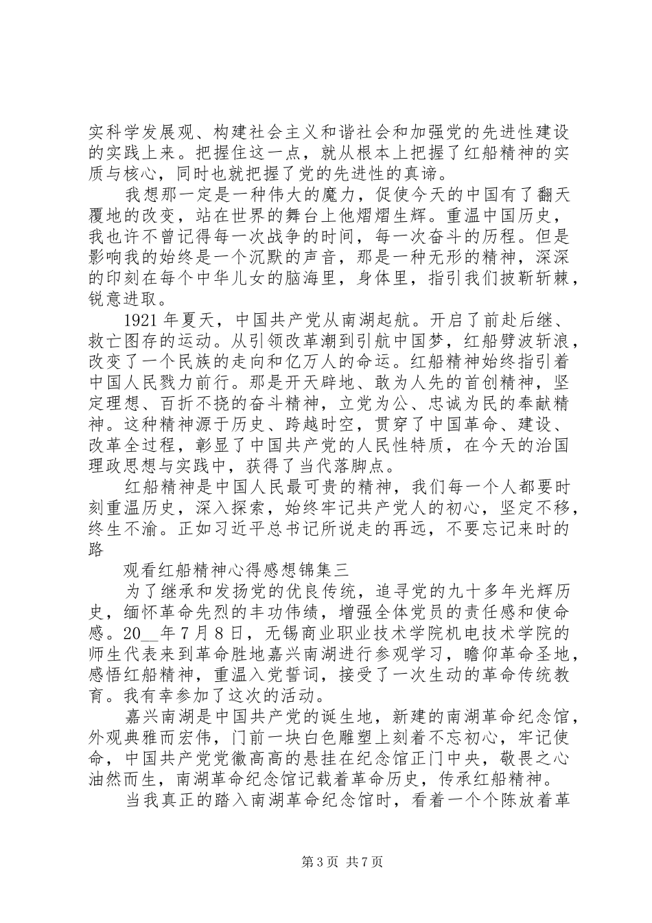 观看红船精神心得感想锦集_第3页