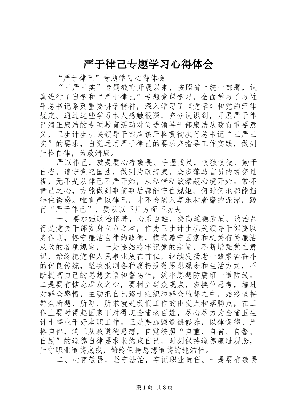 严于律己专题学习心得体会_第1页