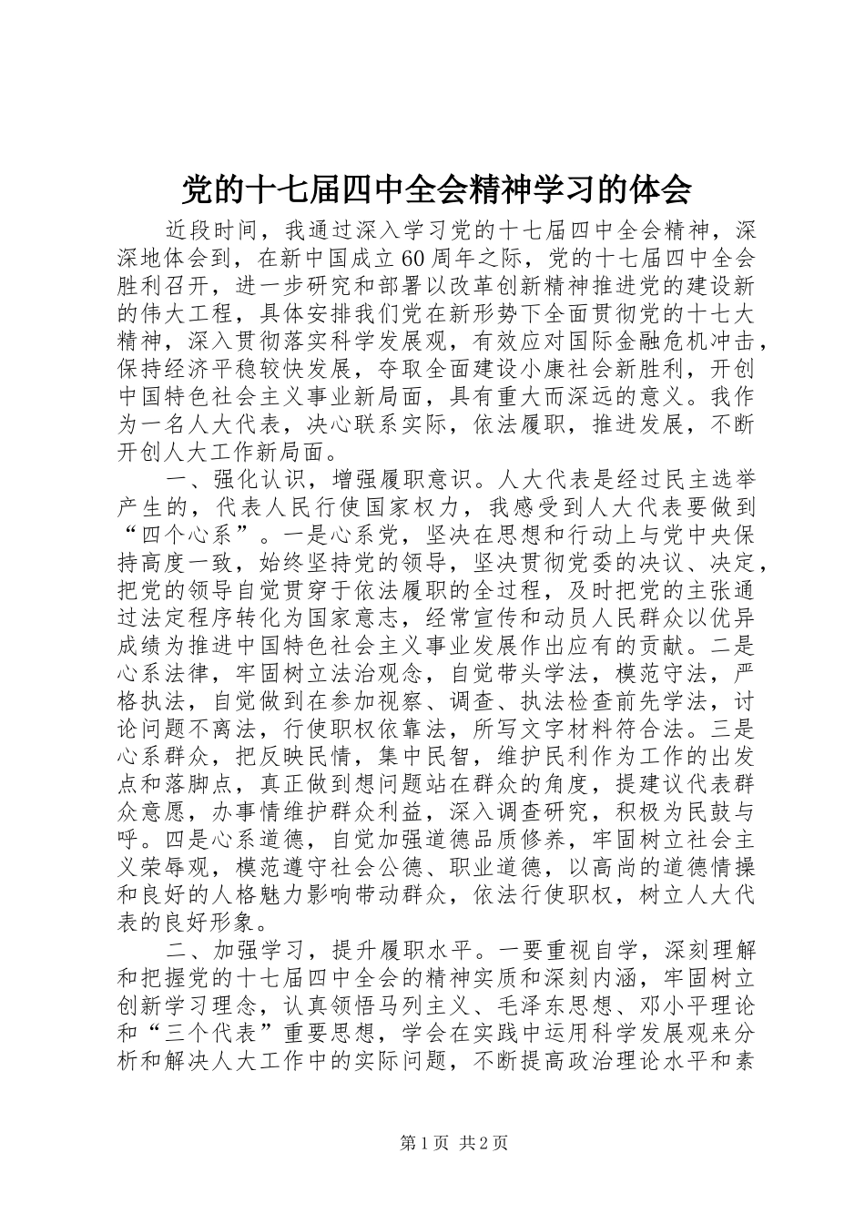 党的十七届四中全会精神学习的体会_第1页