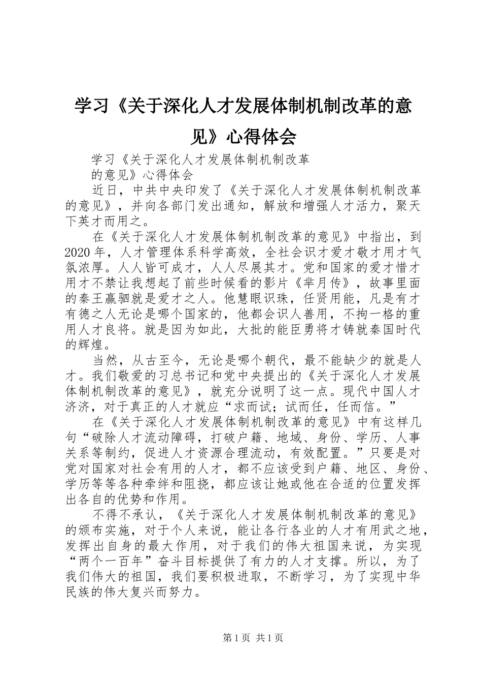 学习《关于深化人才发展体制机制改革的意见》心得体会_第1页