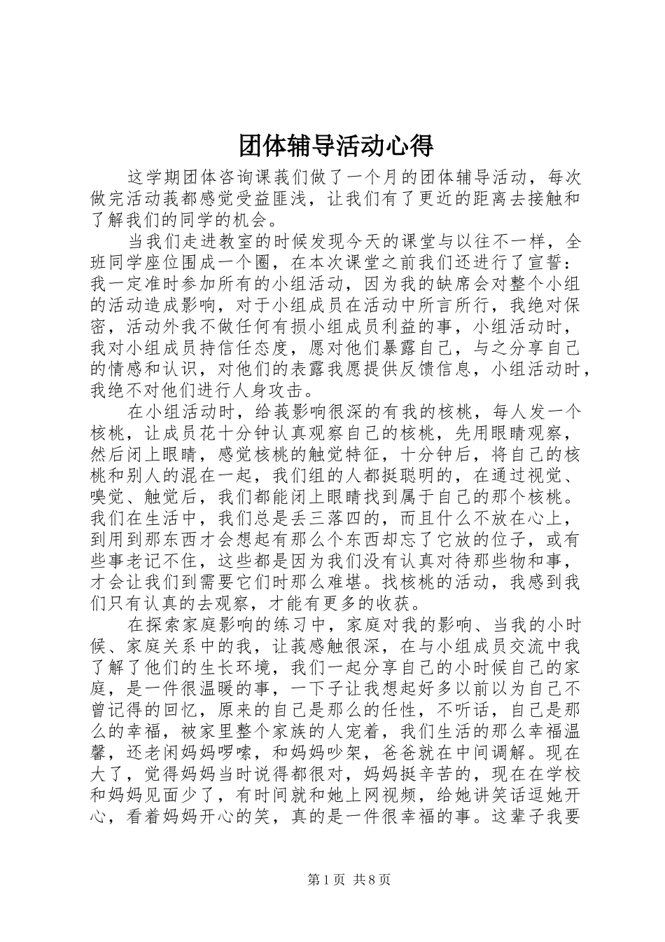 团体辅导活动心得_第1页