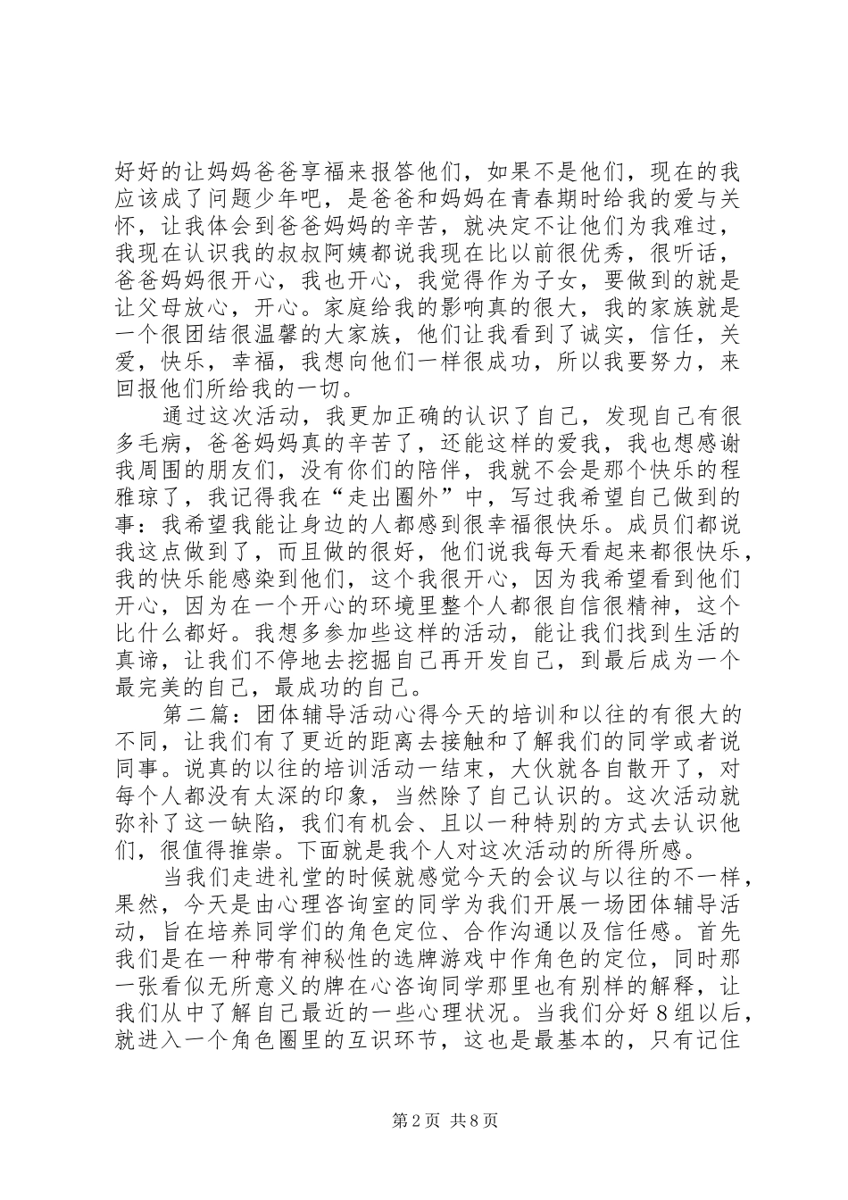 团体辅导活动心得_第2页
