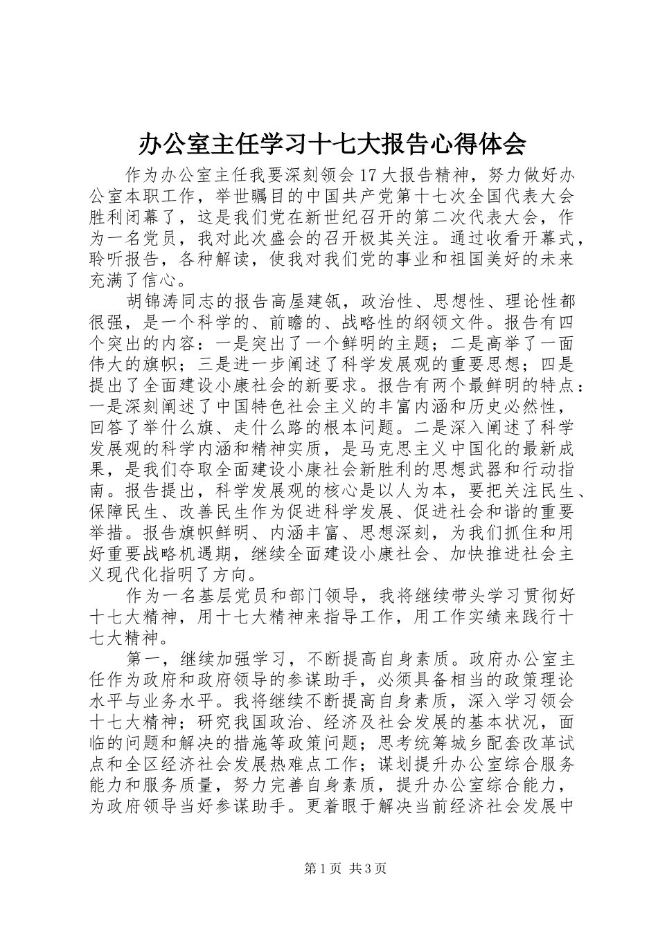 办公室主任学习十七大报告心得体会_第1页