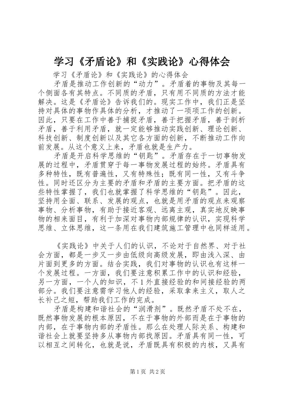 学习《矛盾论》和《实践论》心得体会_第1页