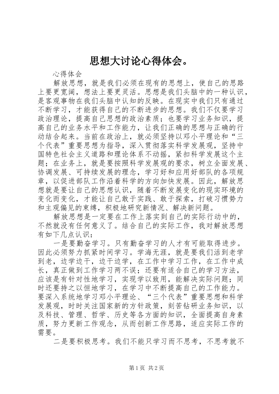 思想大讨论心得体会。_第1页