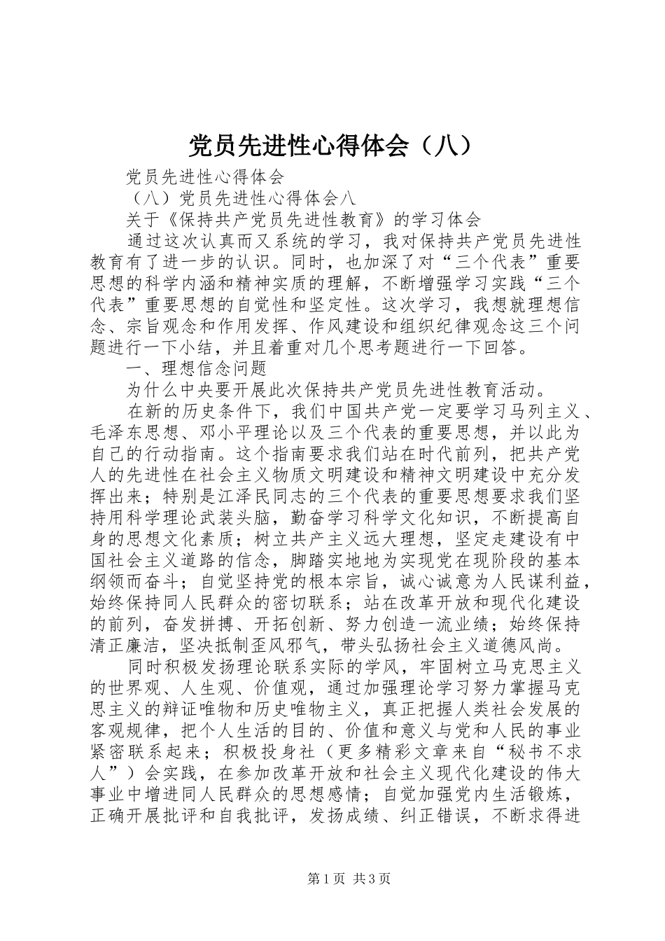 党员先进性心得体会（八）_第1页