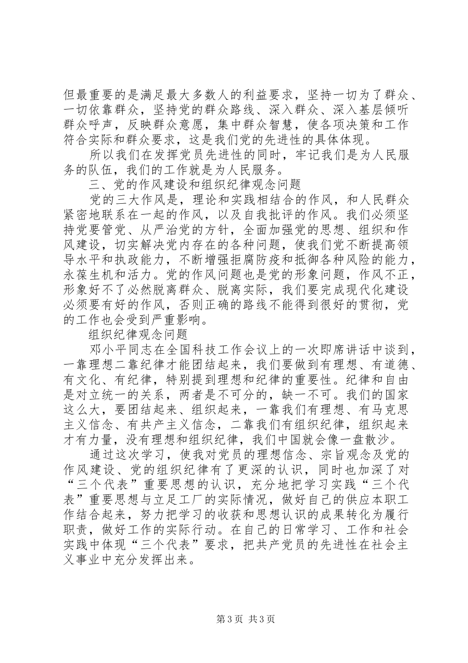 党员先进性心得体会（八）_第3页