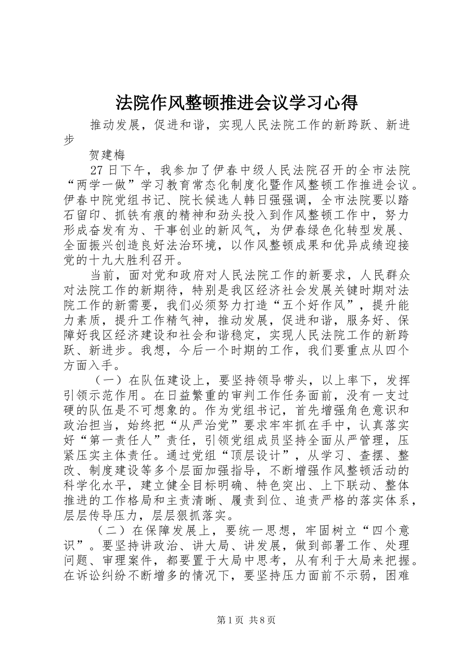 法院作风整顿推进会议学习心得_第1页