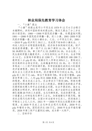 林业局保先教育学习体会