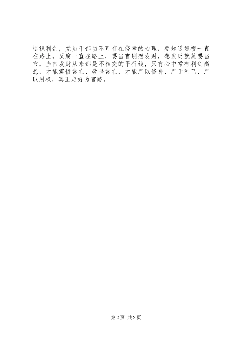 《巡视利剑》心得体会：利剑高悬巡视绝不是“走过场”_第2页