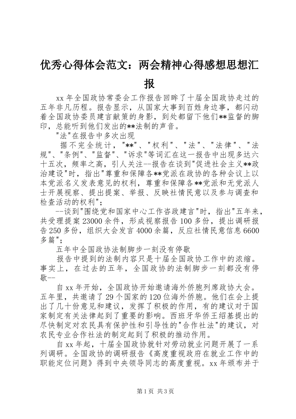 优秀心得体会范文：两会精神心得感想思想汇报_第1页