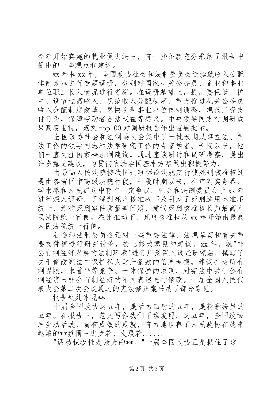 优秀心得体会范文：两会精神心得感想思想汇报_第2页