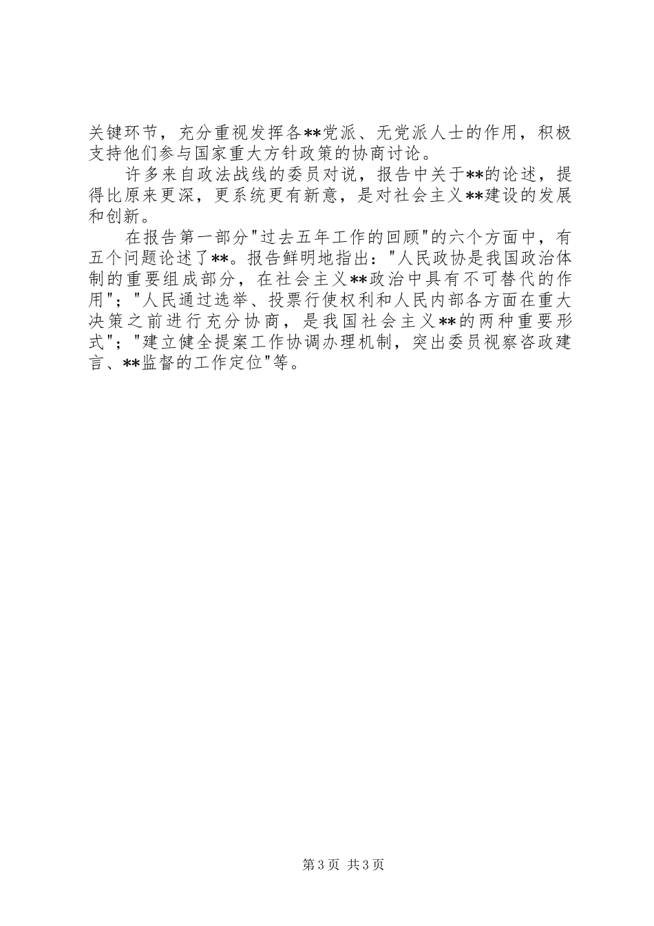 优秀心得体会范文：两会精神心得感想思想汇报_第3页