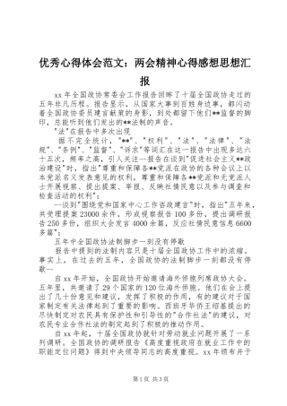 优秀心得体会范文：两会精神心得感想思想汇报