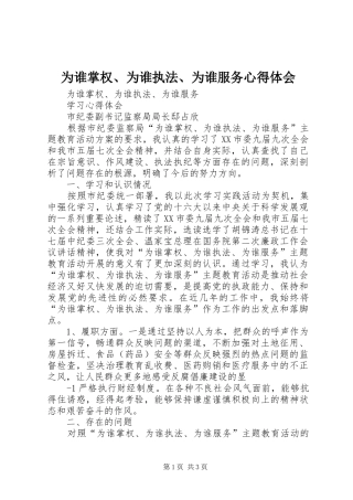 为谁掌权、为谁执法、为谁服务心得体会
