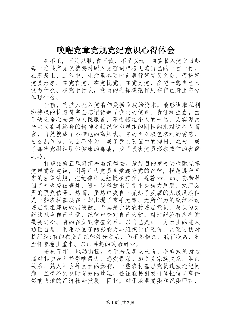 唤醒党章党规党纪意识心得体会_第1页