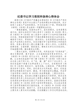 纪委书记学习准则和条例心得体会