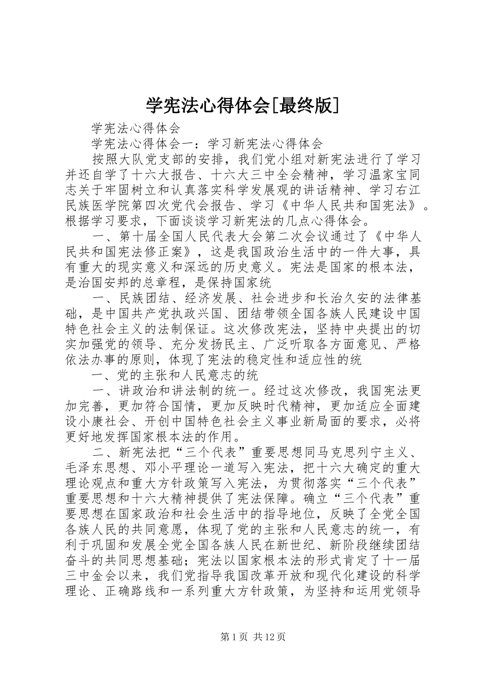 学宪法心得体会[最终版]_第1页